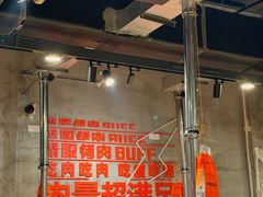 -霸腹烤肉(厦门柚子番店)