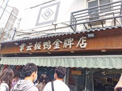 门面-章云板鸭(评事街店)