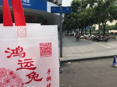 -鸿运兔·手撕烤兔(天府广场店)