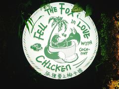 -狐狸爱上椰子鸡(滨江星光大道店)