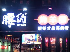 门面-腰子哥烤串(石佛营炫特店)