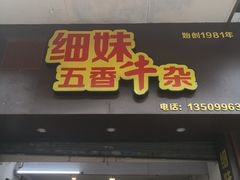 门面-细妹五香牛杂(步行街店)