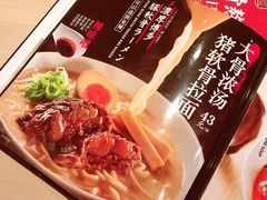 -味千拉面(常州关河东路分店)
