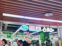 -物美超市(通州华业玫瑰店)