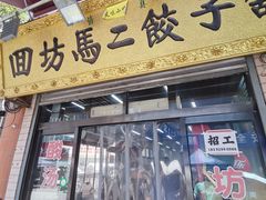 门面-回坊马二饺子馆