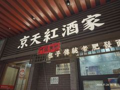 -京天红酒家(虎坊路店)