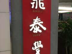 -鼎泰丰(国贸商城店)