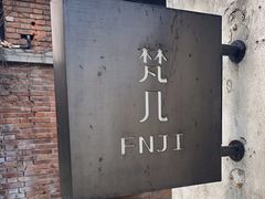 -梵几(东信·和创园店)