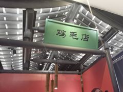 -将军府·鸡毛店(武侯祠店)