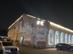 -云间粮仓