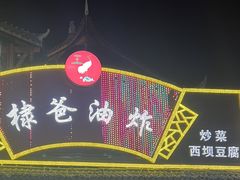 -棣爸油炸(张公桥店)
