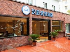 -汉庭优佳(上海娄山关路地铁站店)