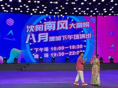-南风大剧院莎梦二人转剧场