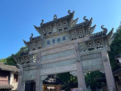 -惠山古镇·寄畅园