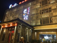 -黄三怪(无影山北路店)
