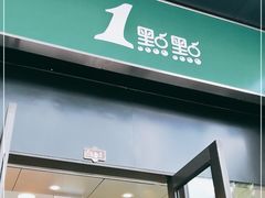 门面-1点点(西山万达金街店)
