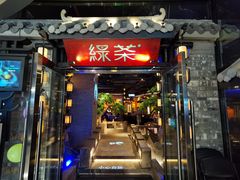 门面-绿茶餐厅(华发商都店)