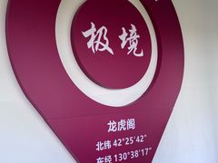 -珲春防川景区