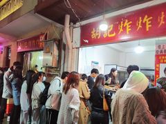 -胡仁根胡记炸炸炸