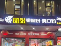 -凤张螺蛳粉·爽口粉(跃进路总店)