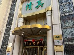 -烤肉宛饭庄(南礼士路店)