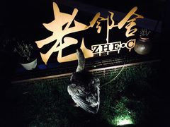 -浙C老邻舍(西城海错店)