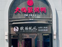 -大鸭梨烤鸭(广安门甄选店)