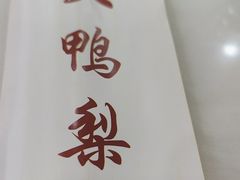 -大鸭梨烤鸭店(金顶街店)