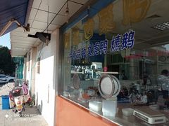 -周记卤菜店(广济北路店)
