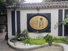 -浮何烤铺(桐梓林店)
