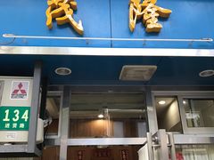 门面-茂隆餐厅(进贤路店)
