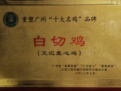 -文记壹心鸡(宝华路店)