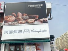 -阿昌烘焙