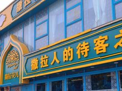 门面-撒拉花儿·新疆菜·清真(太阳宫店)