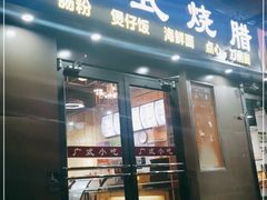 门面-广式烧腊(崇文门店)
