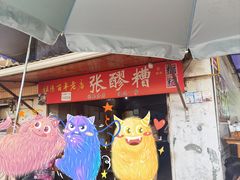 -张醪糟