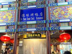 -德缘烤鸭店(大栅栏店)