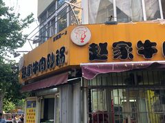 -赵家牛肉砂锅(台西三路店)