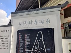 -三溪村