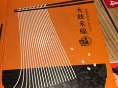 -大鼓米线(静安吴江DM店)