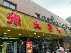 -云晓光头烧烤吧(德平路店)