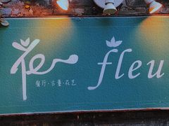 门面-花·fleur古董西餐厅(西城夜未央店)