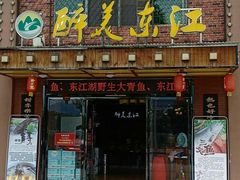 门面-醉美东江·三文鱼·烧鸡公