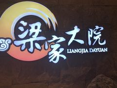 -梁家大院•农家菜(昆山会展中心店)