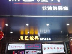 门面-黑色经典臭豆腐·湖南特产(太平街口店)
