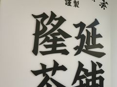 -隆延茶铺(学清路驹然店)