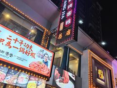 门面-庞家烧烤客栈(炮台山店)