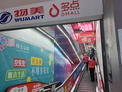 -物美大卖场(玉蜓桥店)