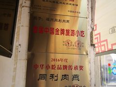 -同利肉燕老铺(澳门路店)