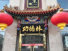 门面-功德林素菜饭庄(前门店)